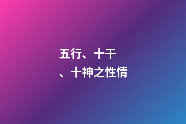 五行、十干、十神之性情